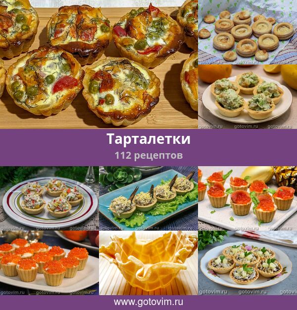 Тарталетки, 112 рецептов, фото-рецепты