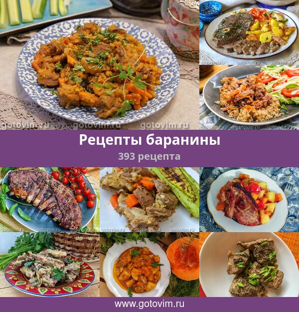 Рецепты баранины, 393 рецепта, фото-рецепты