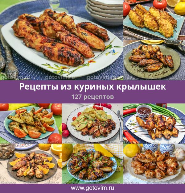 Блюда Из Крылышек Куриных С Фото