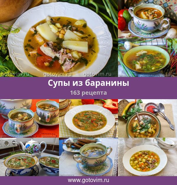 Супы На Бараньем Бульоне Рецепты С Фото