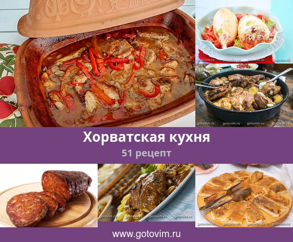 Хорватская кухня, 51 рецепт, фото-рецепты