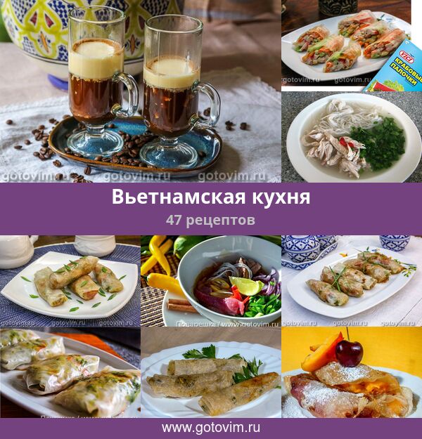 Блюда Вьетнамской Кухни Рецепты С Фото