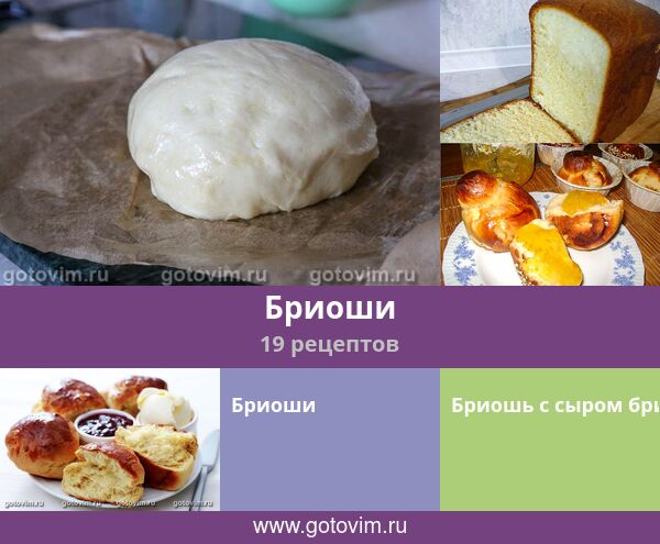 Бриоши, 19 рецептов, фото-рецепты