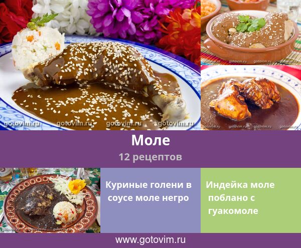 Моле, 12 рецептов