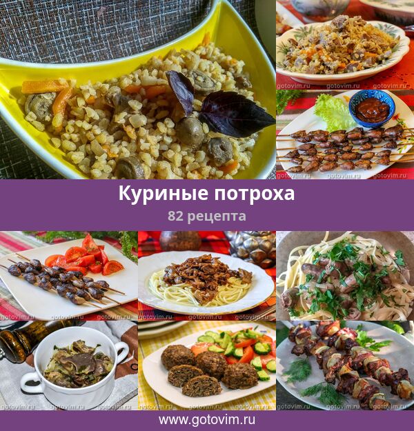 Блюда Рецепт Куриные Потрошки Фото