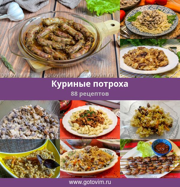 Блюда С Куриными Потрохами Рецепт С Фото