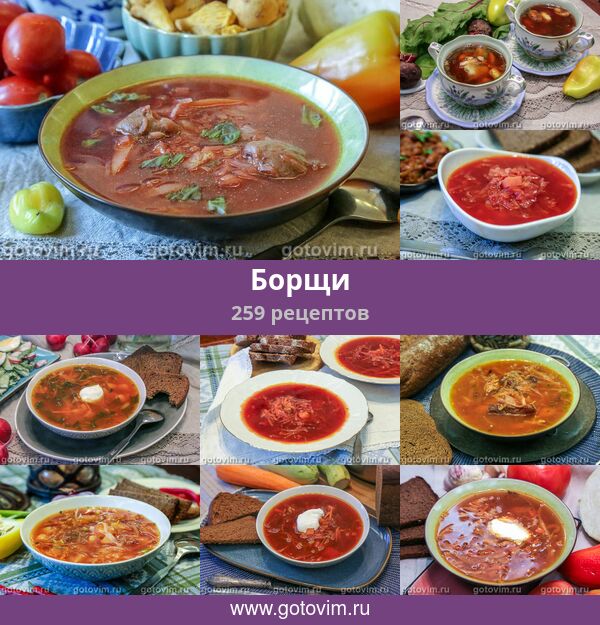 какие бывают борщи
