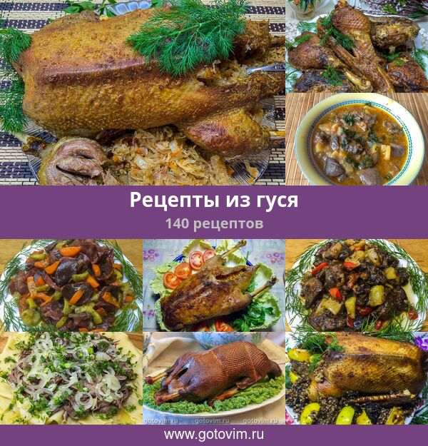 Рецепты Вкусного Гуся С Фото