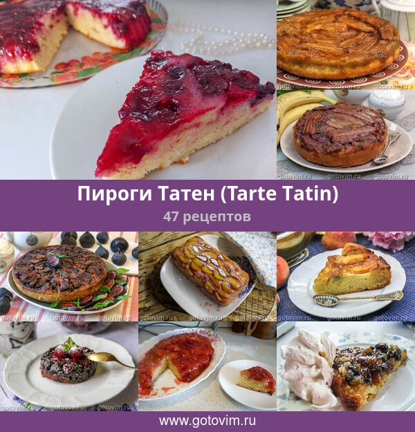 Пироги Татен (Tarte Тatin), 47 рецептов, фото-рецепты