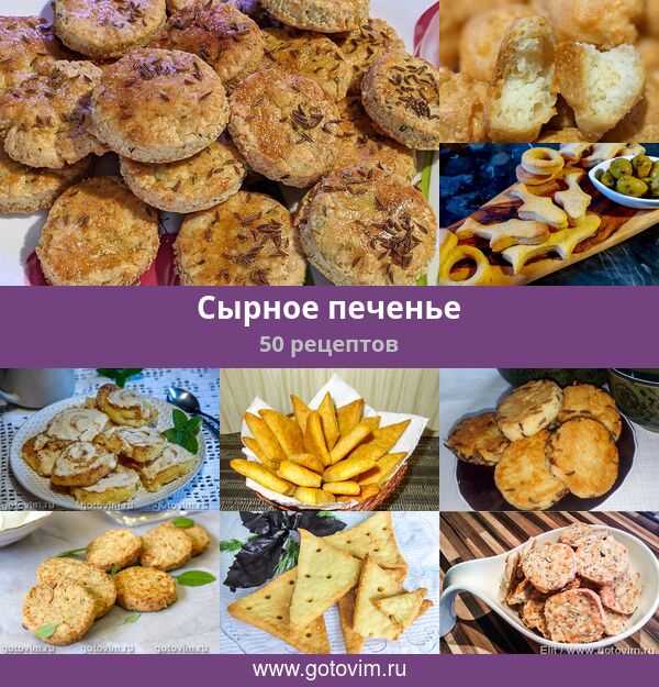 Сырное печенье к вину