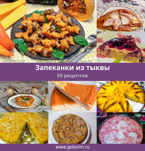 Запеканки из тыквы, 55 рецептов, фото-рецепты