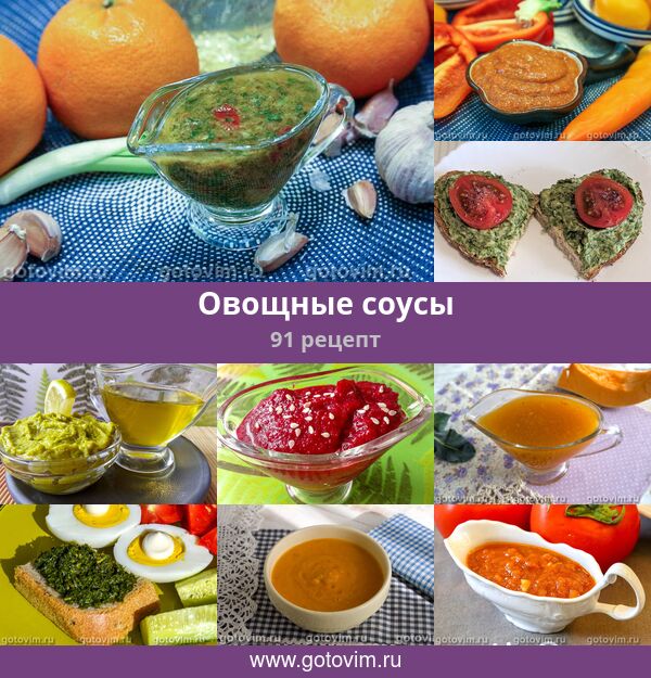 Соус из овощей: пошаговый рецепт для вкусного и полезного соуса