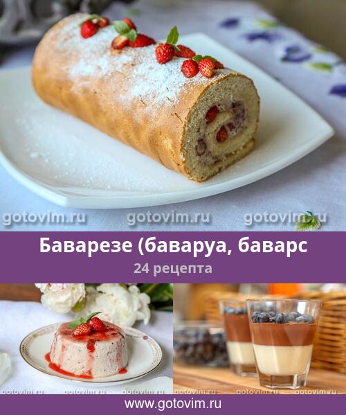 Баварезе крем