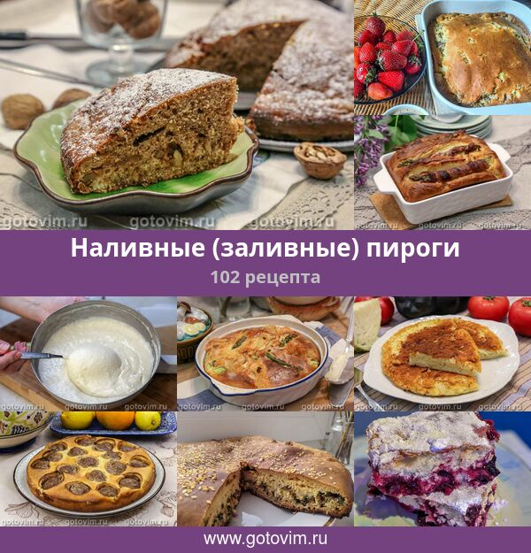 Заливные Пироги С Начинками Рецепты С Фото Заливные Пироги С Начинками Рецепты С Фото
