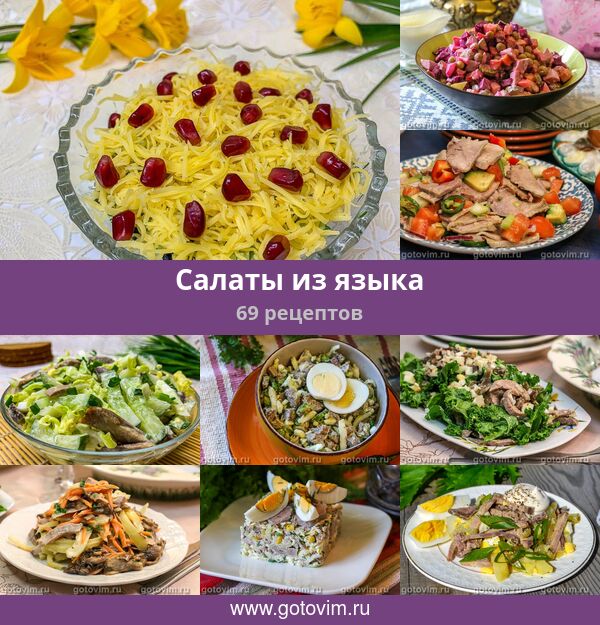 Рецепты Вкусных Салатов С Языком Фото