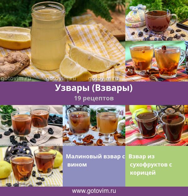 Узвары (Взвары), 19 рецептов, фото-рецепты