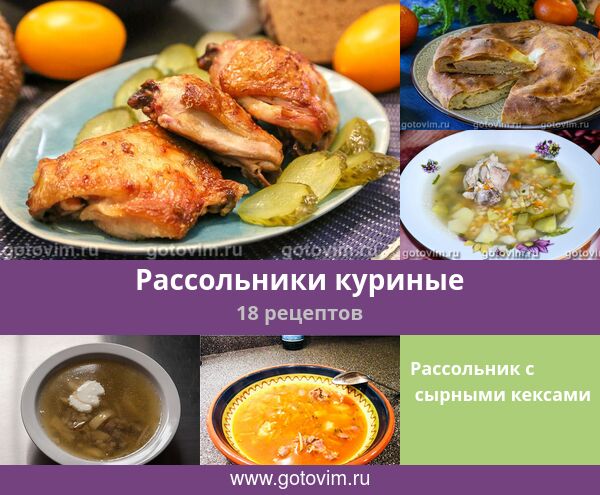 Рассольники куриные, 18 рецептов, фото-рецепты