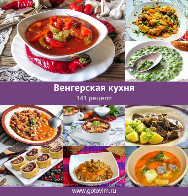 Блюда Венгерской Кухни Рецепты С Фото