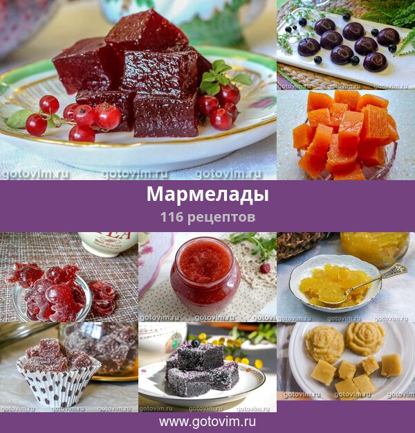 Мармелады, 116 рецептов, фото-рецепты