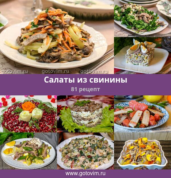 Рецепты Салатов С Свининой Фото Пошагово