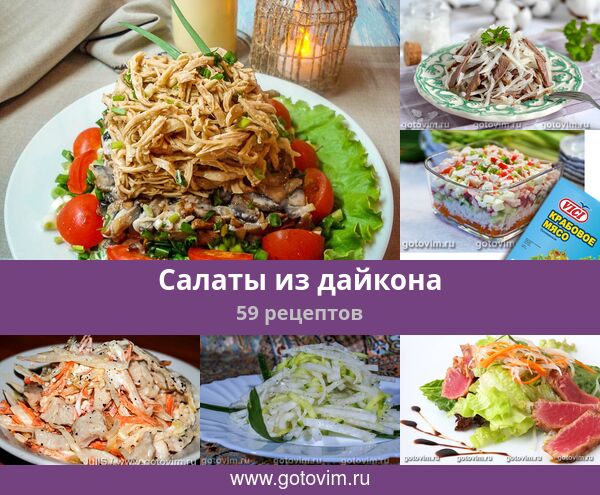 Блюда Из Дайкона Рецепты С Фото