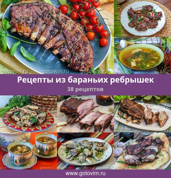 Бараньи ребрышки по-ирански, пошаговый рецепт с фото изображения Бараньи ребрышки по-ирански, пошаговый рецепт с фото изоражения