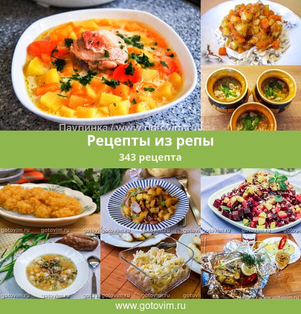 Вкусные Рецепты С Репой С Фото