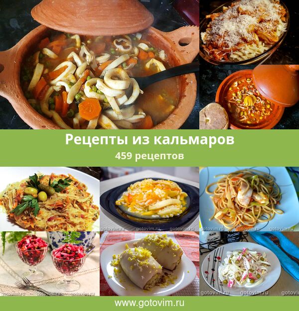 Блюда Из Кальмаров Рецепты С Фото