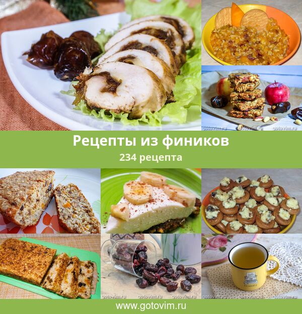 Блюдо Из Фиников Рецепт С Фото
