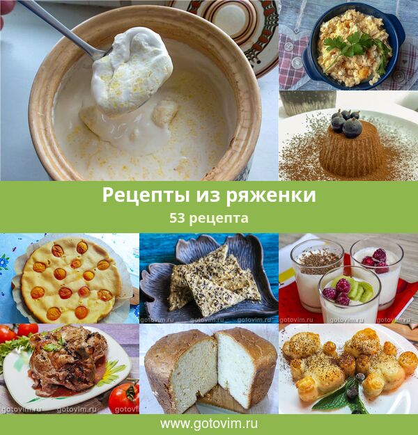 7 вкусных рецептов из ряженки, которые легко приготовить дома