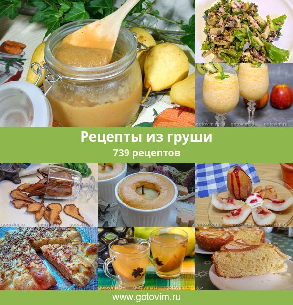 Готовим с грушей новые фото Готовим с грушей новые фото
