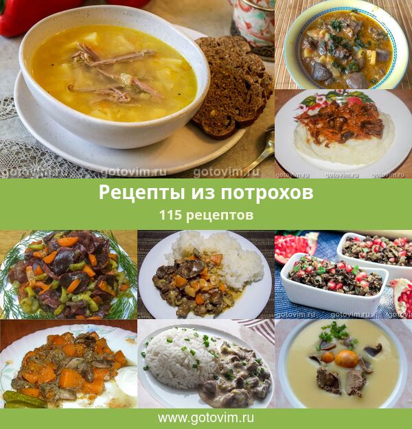 Блюда С Куриными Потрохами Рецепт С Фото