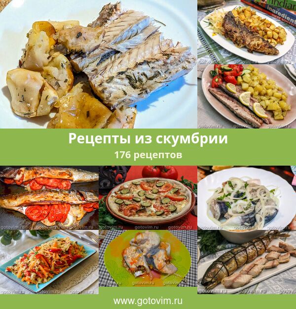 Рецепты Со Свежей Скумбрией С Фото