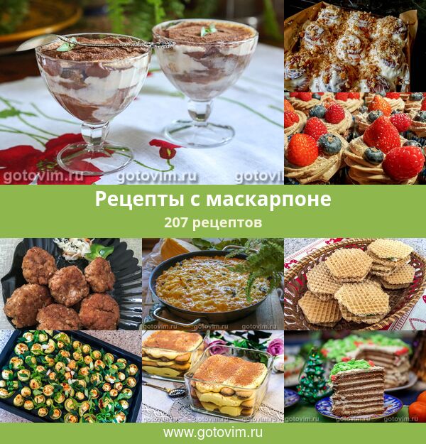 Рецепты с маскарпоне, 224 рецепта, фото-рецепты