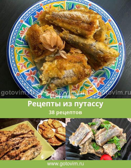 Путассу Рецепты Приготовления С Фото Пошагово