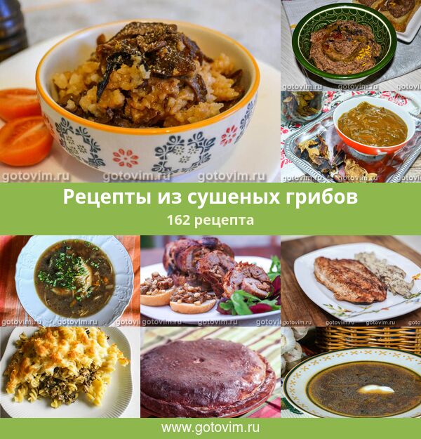 Блюда Из Сушеных Грибов Рецепты С Фото