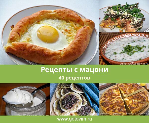 Рецепты с мацони, 43 рецепта, фото-рецепты