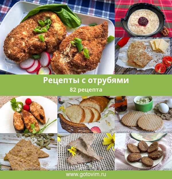 Рецепты с отрубями, 88 рецептов, фото-рецепты