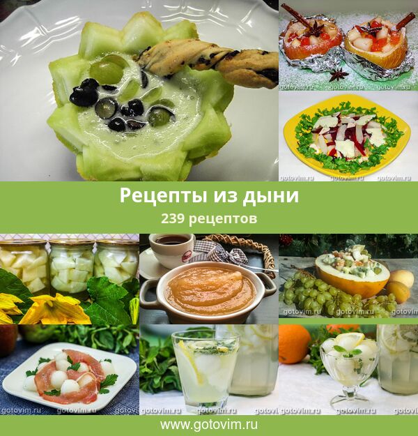 Блюда С Дыней Рецепты С Фото
