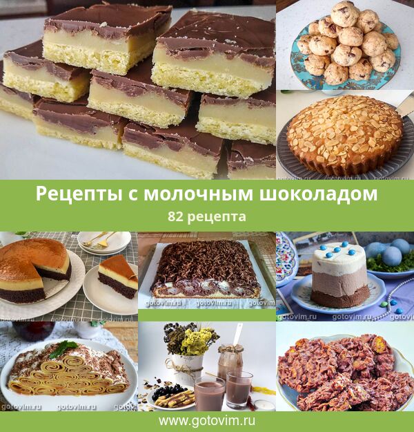 Молочно-шоколадный торт - Рецепт | Рецепт приготовления Шоколадные торты