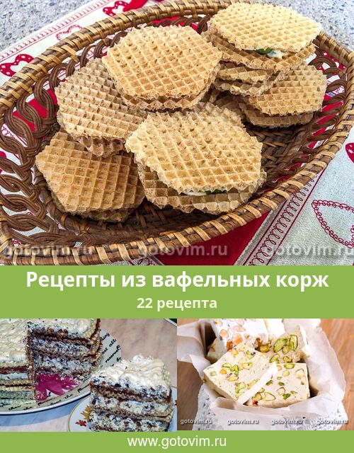 Закусочные тортики из вафельных коржей. Закусочный торт из вафельных коржей рецепт с фото Кукуруза на гриле рецепт с фото пошагово