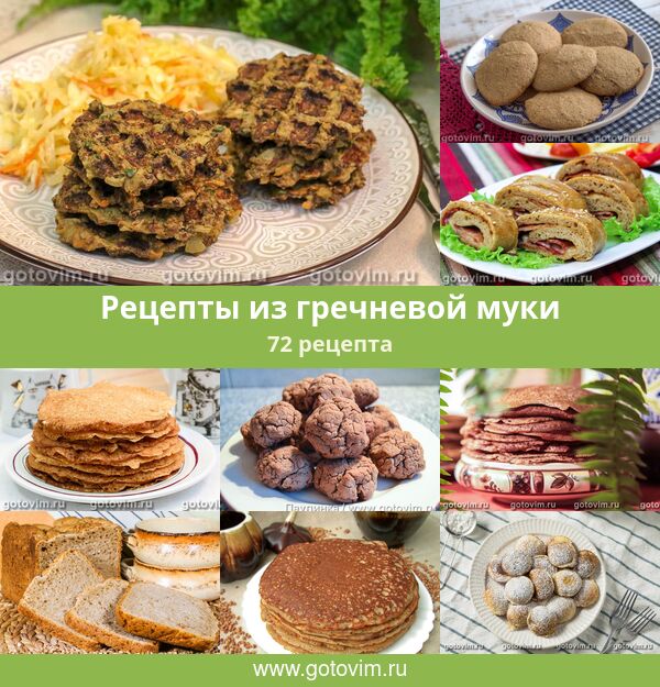Рецепты из гречневой муки, 76 рецептов, фото-рецепты