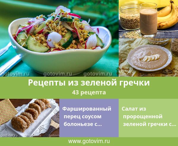 Рецепты из зеленой гречки, 43 рецепта, фото-рецепты