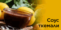 Соусы ткемали