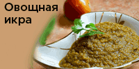 Овощная икра