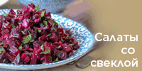 РЎР°Р»Р°С‚С‹ РёР· СЃРІРµРєР»С‹