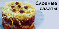 РЎР»РѕРµРЅС‹Рµ СЃР°Р»Р°С‚С‹