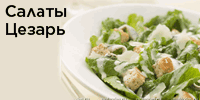 Салаты Цезарь
