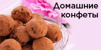 Конфеты