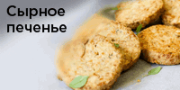 Сырное печенье